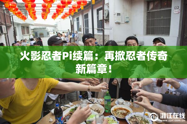 火影忍者Pi续篇：再掀忍者传奇新篇章！