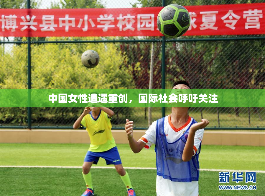 中国女性遭遇重创，国际社会呼吁关注