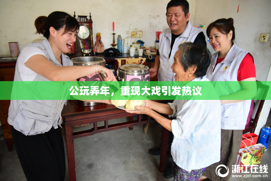 公玩弄年，重现大戏引发热议
