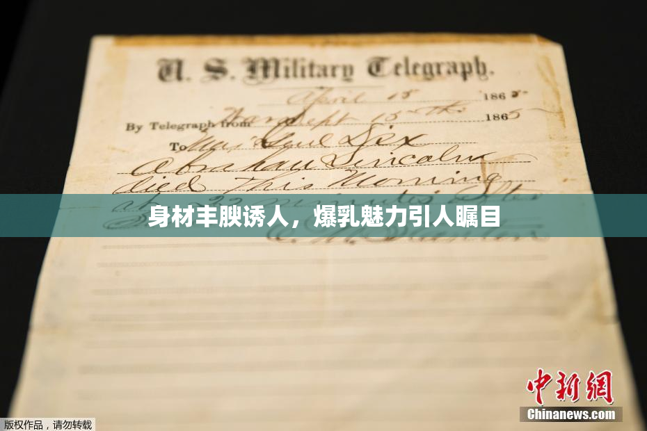 身材丰腴诱人，爆乳魅力引人瞩目