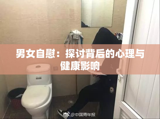 男女自慰：探讨背后的心理与健康影响