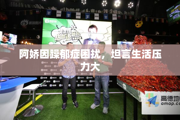 阿娇因躁郁症困扰，坦言生活压力大