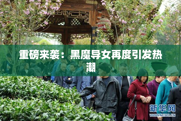 重磅来袭：黑魔导女再度引发热潮