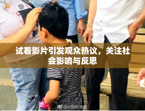 试看影片引发观众热议，关注社会影响与反思