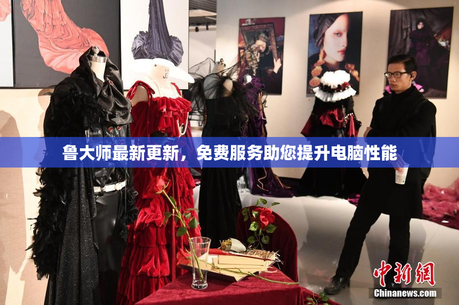鲁大师最新更新，免费服务助您提升电脑性能