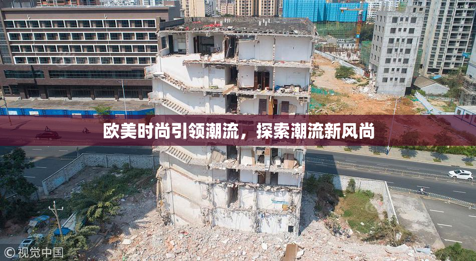 欧美时尚引领潮流，探索潮流新风尚