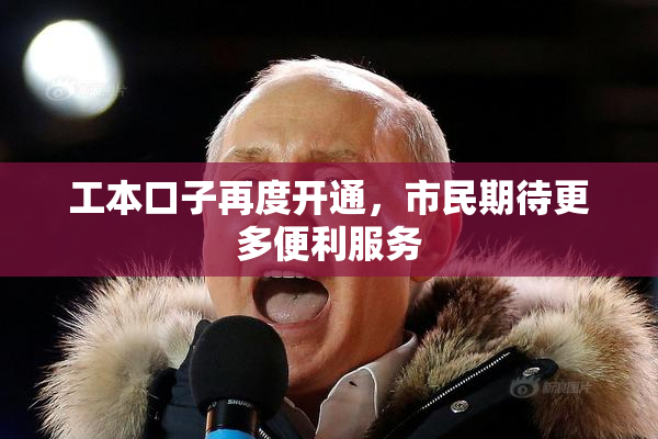 工本口子再度开通，市民期待更多便利服务