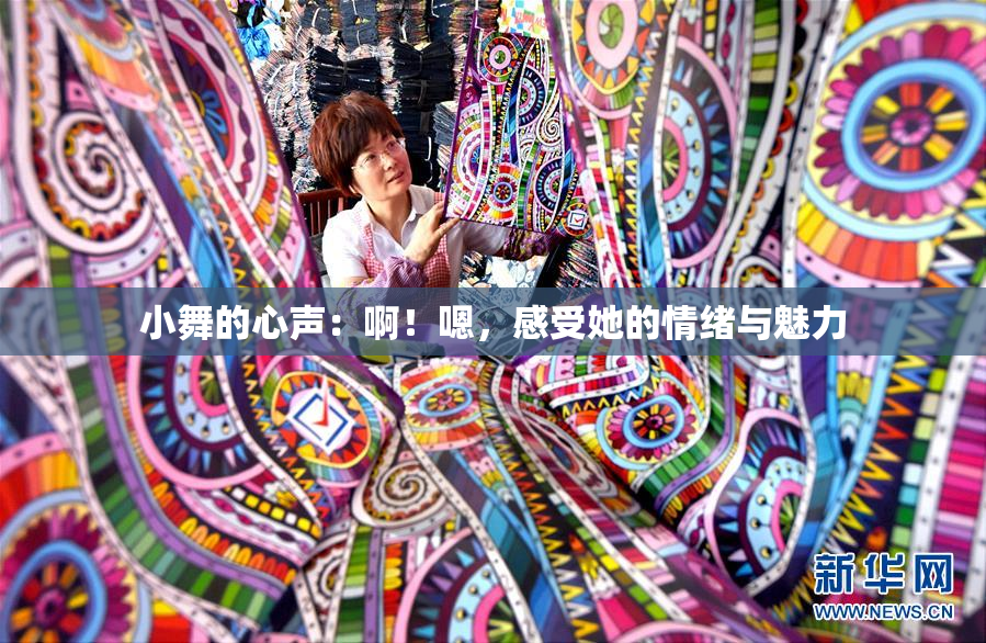 小舞的心声：啊！嗯，感受她的情绪与魅力