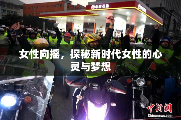 女性向摇，探秘新时代女性的心灵与梦想