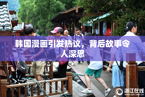 韩国漫画引发热议，背后故事令人深思