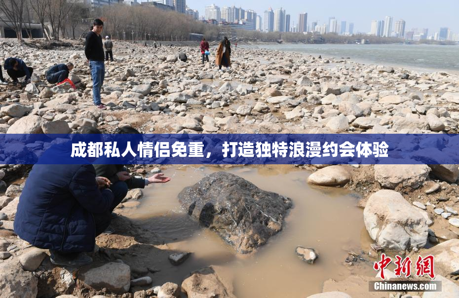 成都私人情侣免重，打造独特浪漫约会体验