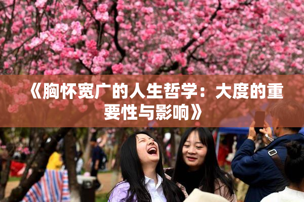 《胸怀宽广的人生哲学：大度的重要性与影响》