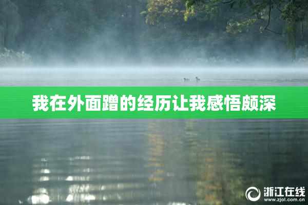 我在外面蹭的经历让我感悟颇深