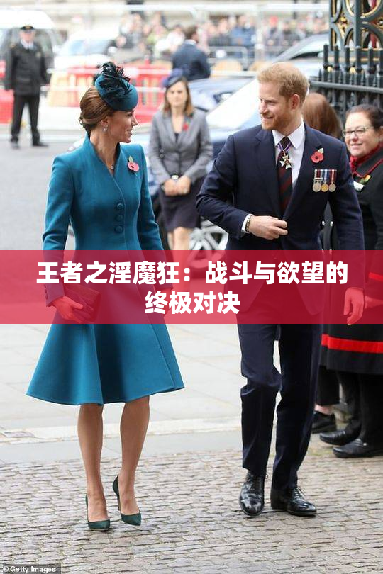 王者之淫魔狂：战斗与欲望的终极对决