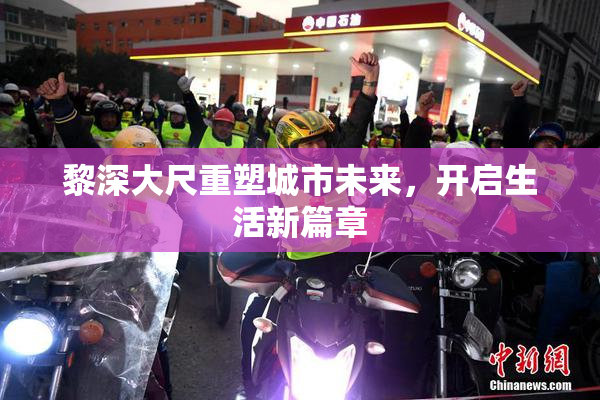 黎深大尺重塑城市未来，开启生活新篇章