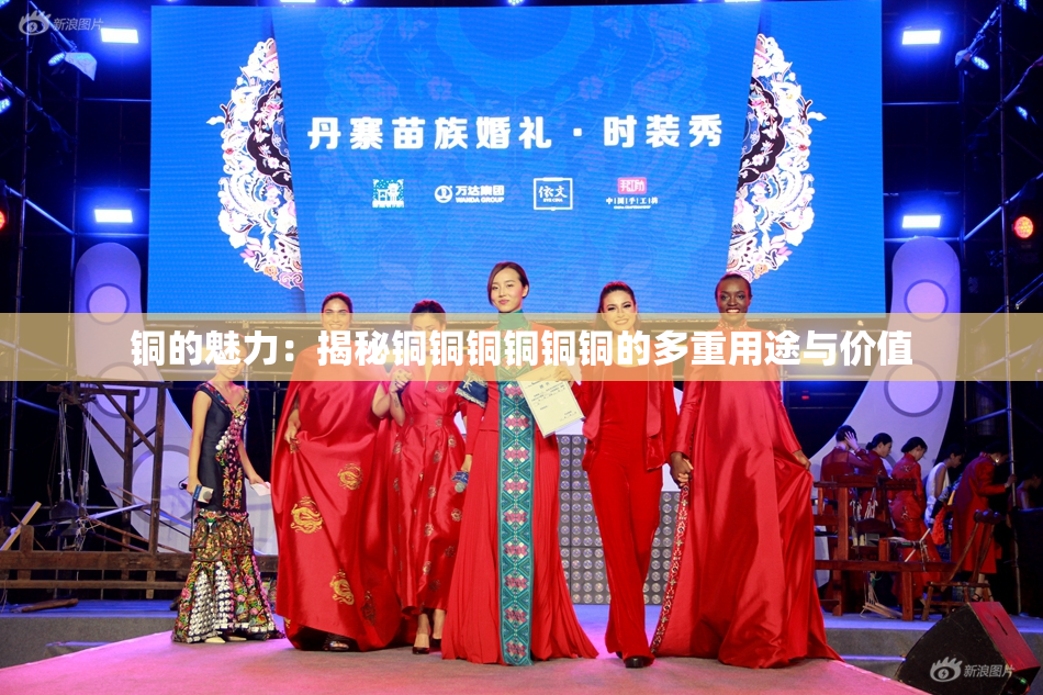 铜的魅力：揭秘铜铜铜铜铜铜的多重用途与价值