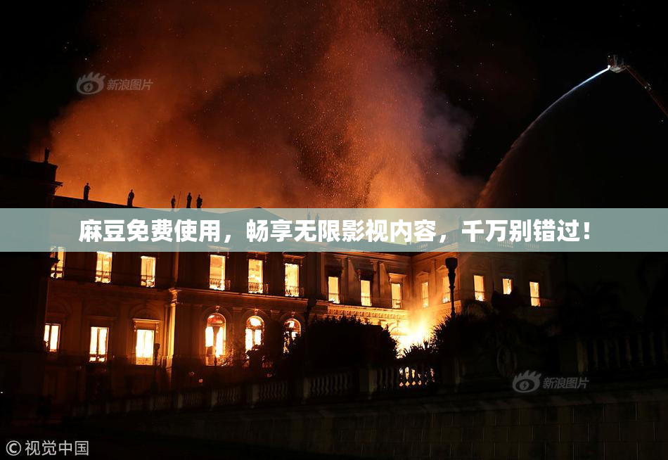 麻豆免费使用，畅享无限影视内容，千万别错过！