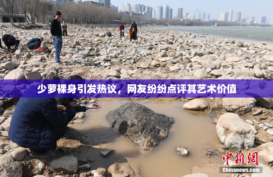 少萝裸身引发热议，网友纷纷点评其艺术价值
