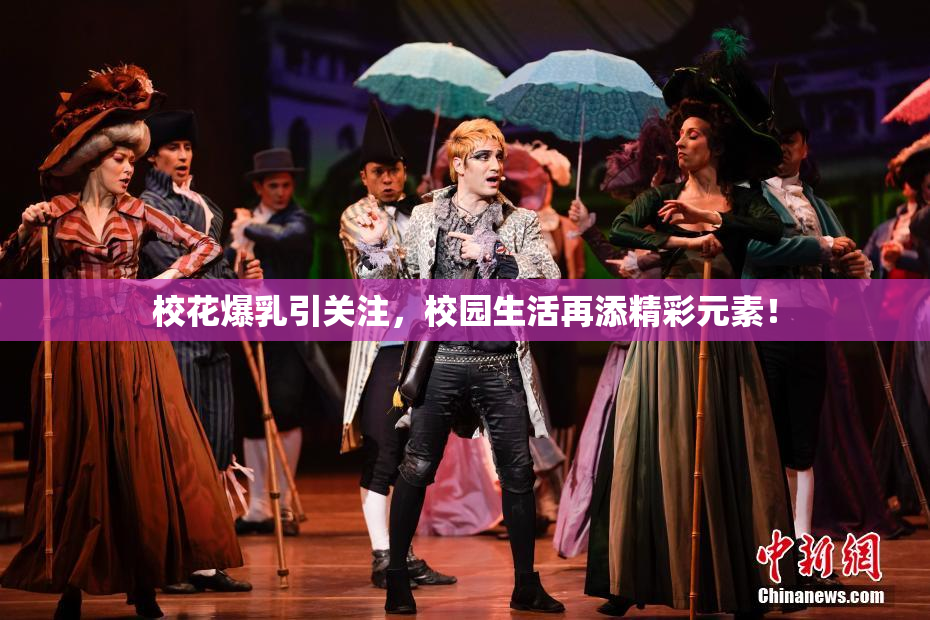 校花爆乳引关注，校园生活再添精彩元素！