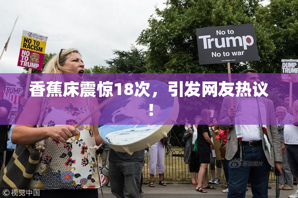香蕉床震惊18次，引发网友热议！