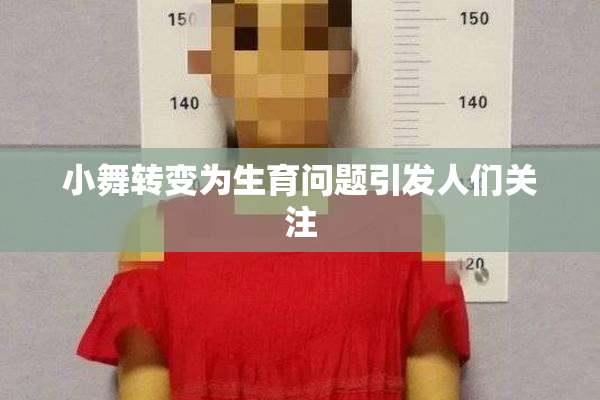 小舞转变为生育问题引发人们关注