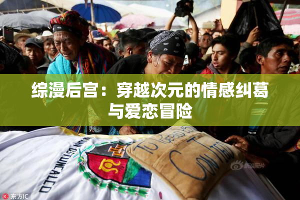综漫后宫：穿越次元的情感纠葛与爱恋冒险