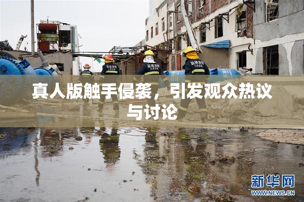 真人版触手侵袭，引发观众热议与讨论