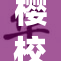 樱校推出免费无广告新服务，学生反响热烈
