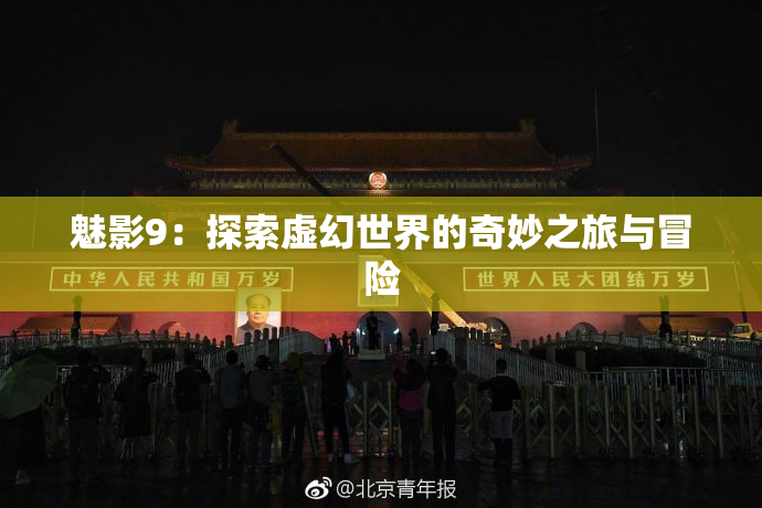 魅影9：探索虚幻世界的奇妙之旅与冒险