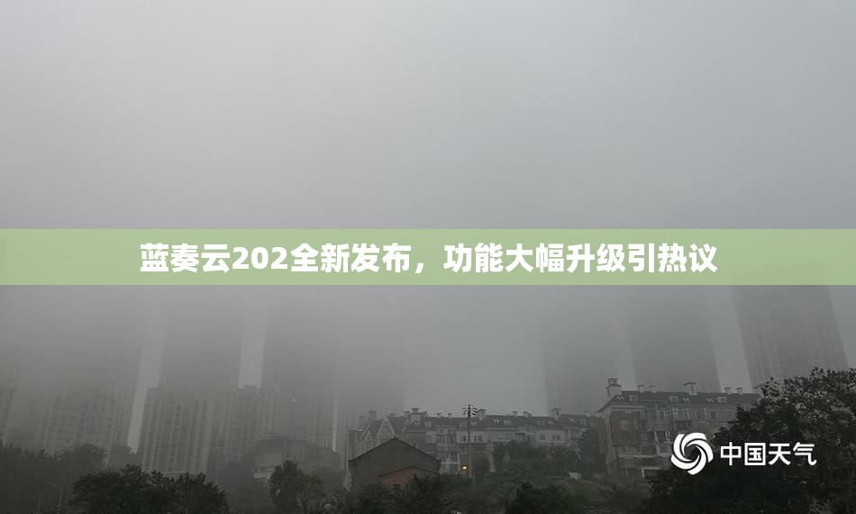 蓝奏云202全新发布，功能大幅升级引热议