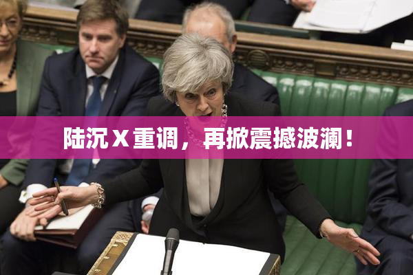 陆沉Ⅹ重调，再掀震撼波澜！