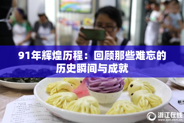 91年辉煌历程：回顾那些难忘的历史瞬间与成就