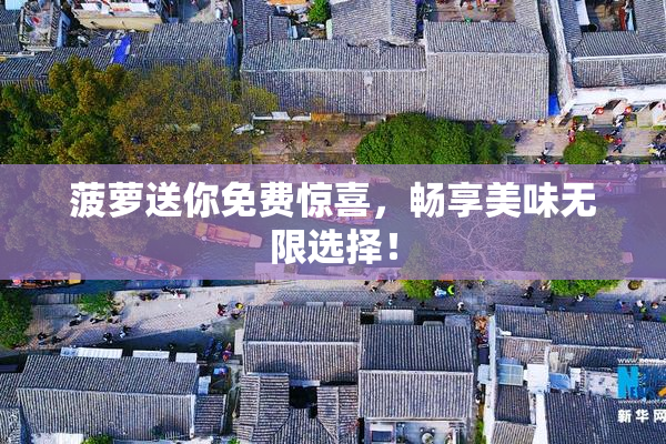 菠萝送你免费惊喜，畅享美味无限选择！