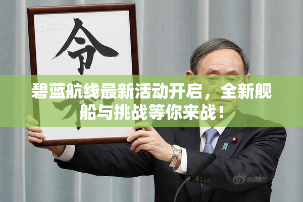 碧蓝航线最新活动开启，全新舰船与挑战等你来战！