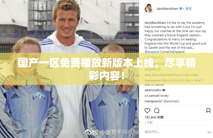 国产一区免费播放新版本上线，尽享精彩内容！