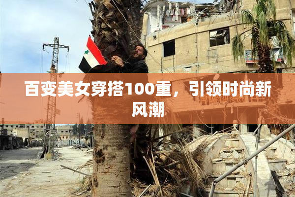 百变美女穿搭100重，引领时尚新风潮