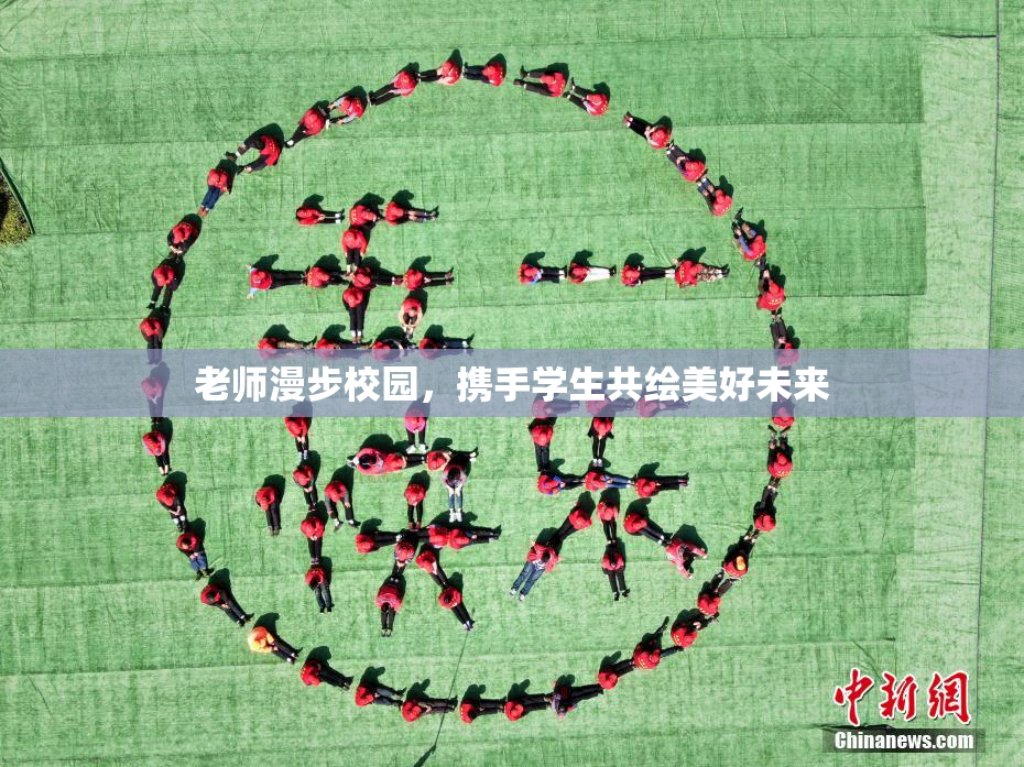 老师漫步校园，携手学生共绘美好未来