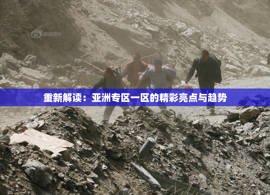 重新解读：亚洲专区一区的精彩亮点与趋势