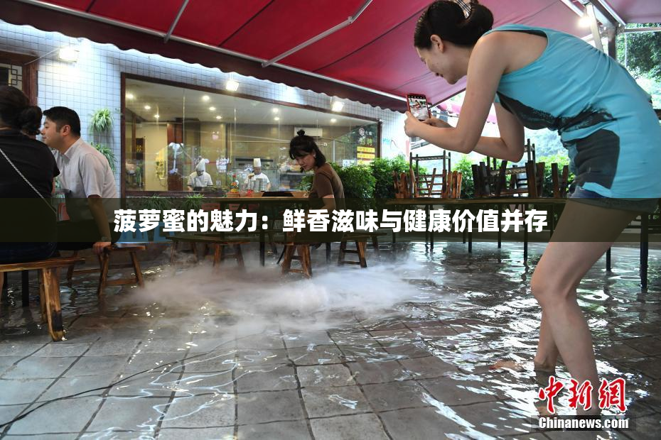 菠萝蜜的魅力：鲜香滋味与健康价值并存