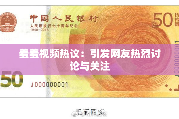 羞羞视频热议：引发网友热烈讨论与关注
