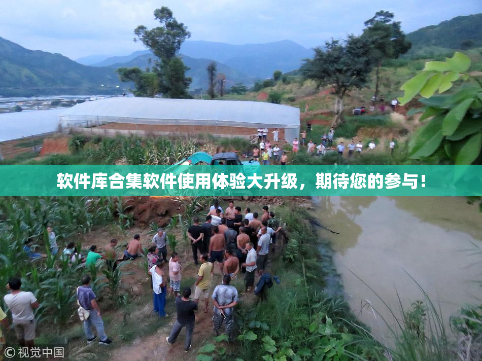 软件库合集软件使用体验大升级，期待您的参与！