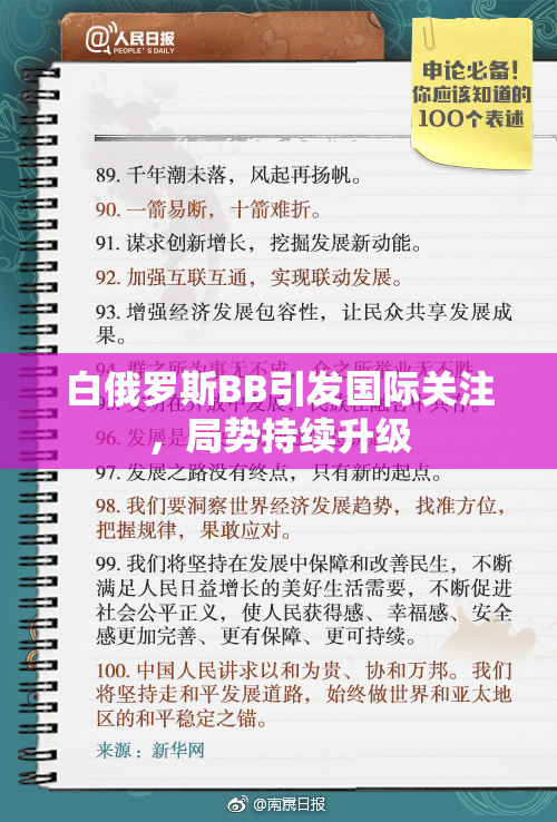 白俄罗斯BB引发国际关注，局势持续升级