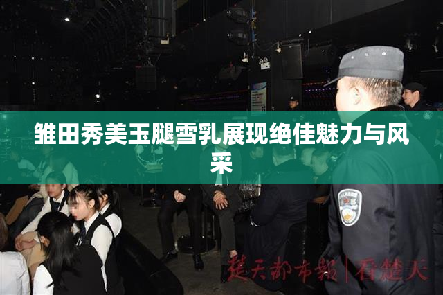 雏田秀美玉腿雪乳展现绝佳魅力与风采