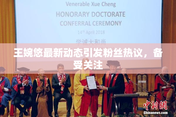 王婉悠最新动态引发粉丝热议，备受关注