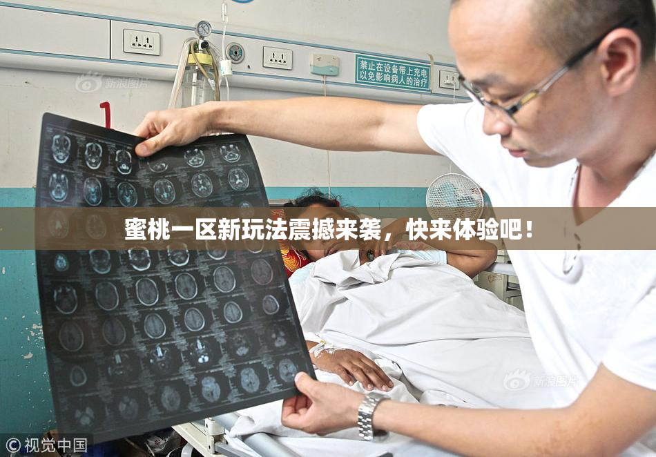 蜜桃一区新玩法震撼来袭，快来体验吧！