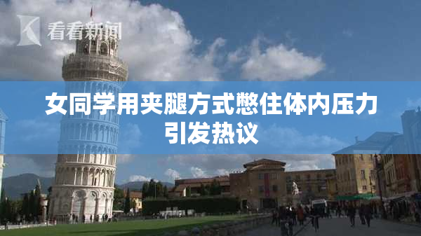 女同学用夹腿方式憋住体内压力引发热议
