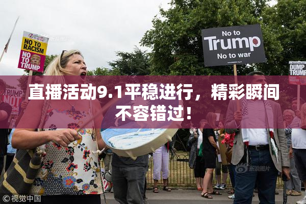 直播活动9.1平稳进行，精彩瞬间不容错过！