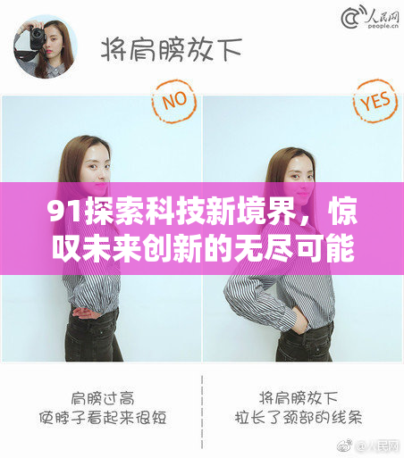 91探索科技新境界，惊叹未来创新的无尽可能性！