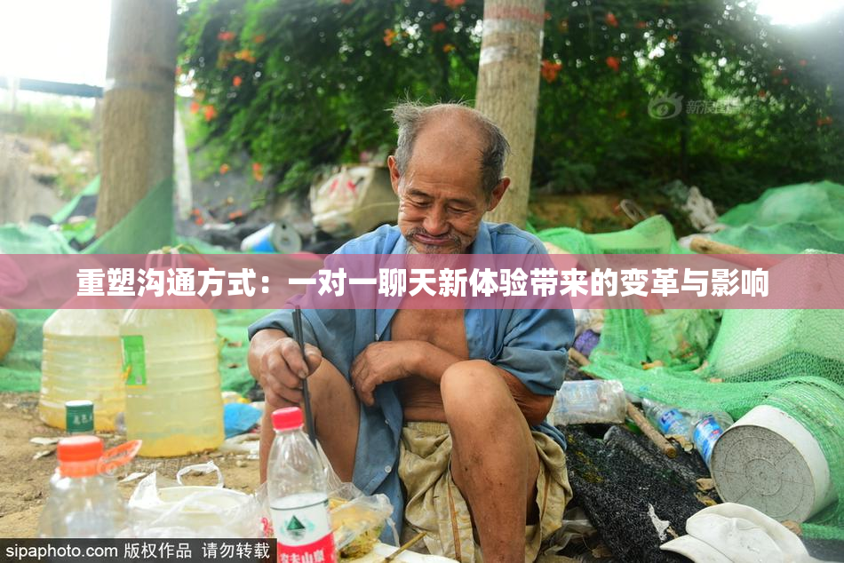 重塑沟通方式：一对一聊天新体验带来的变革与影响