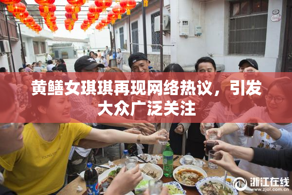 黄鳝女琪琪再现网络热议，引发大众广泛关注